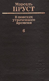 Беглянка: 6-й том цикла "В поисках утраченного времени"